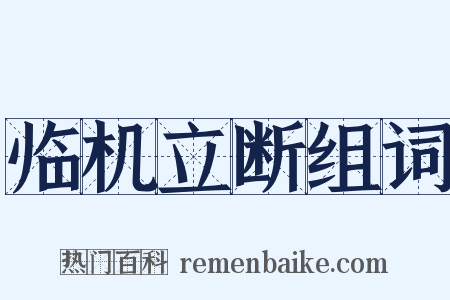 临机立断组词是什么意思的图片